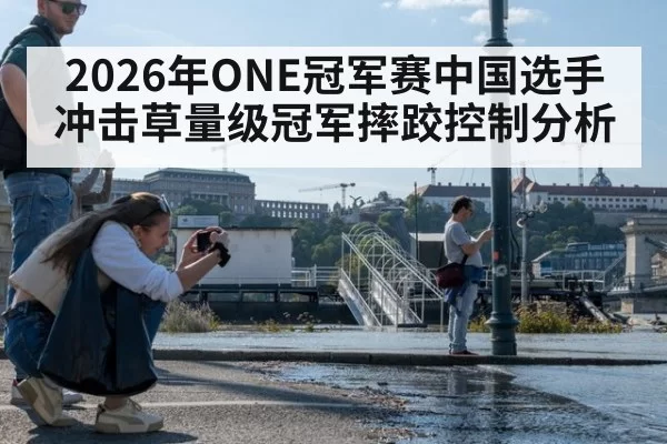 2026年ONE冠军赛中国选手冲击草量级冠军摔跤控制分析