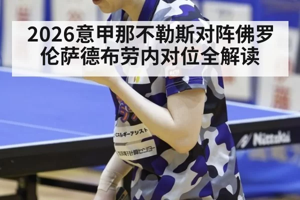 2026意甲那不勒斯对阵佛罗伦萨德布劳内对位全解读